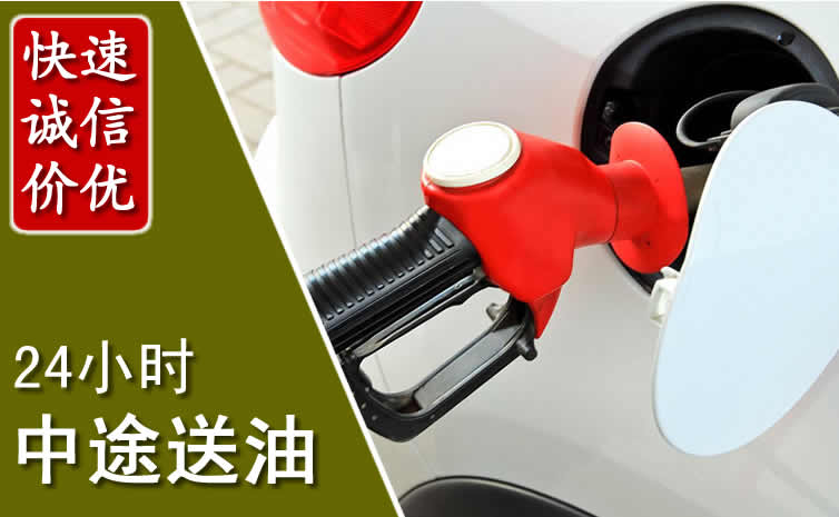 通川区汽车送油